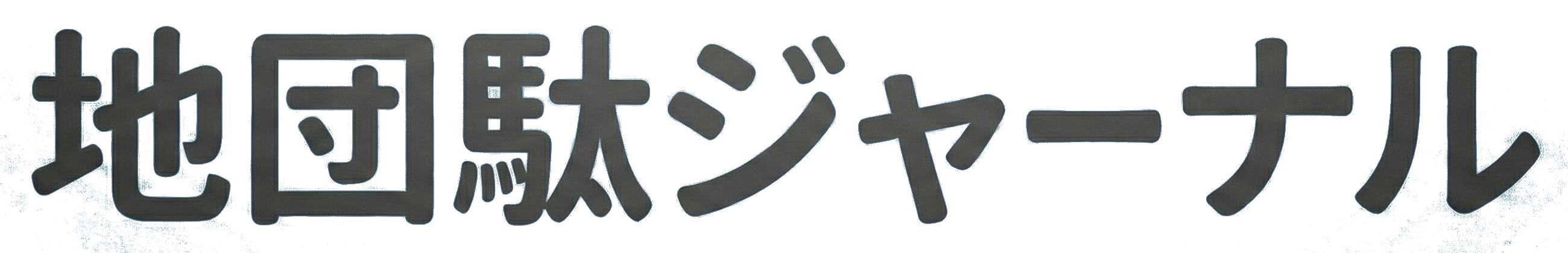 地団駄ジャーナル